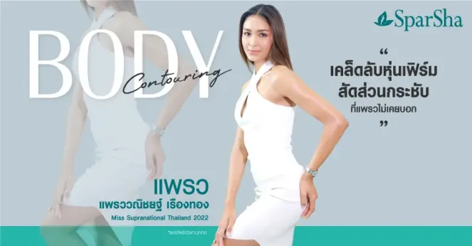 Body Contouring เคล็ดไม่ลับหุ่นเฟิร์ม สัดส่วนกระชับ (คุณแพรว แพรววณิชยฐ์ เรืองทอง)