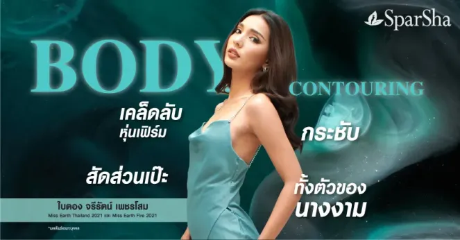 Body Contouring แก้ปัญหาผิวเปลือกส้มบริเวณหน้าท้อง (คุณใบตอง จรีรัตน์ เพชรโสม)