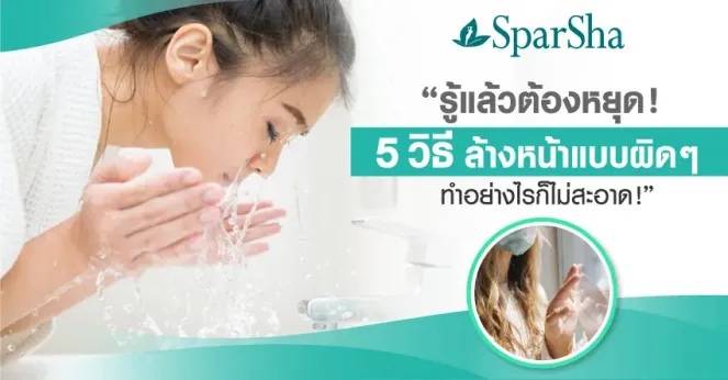 5 วิธีล้างหน้าแบบผิด ๆ รู้แล้วต้องหยุด
