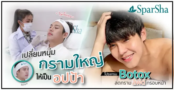 โปรแกรม Botox เปลี่ยนหนุ่มกรามใหญ่ ให้เป็นอปป้า (คุณบอล ภาคิน สีอ่อน)