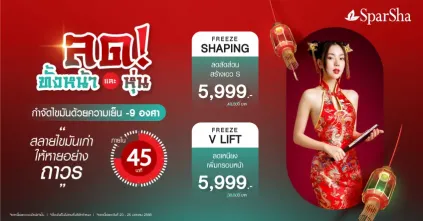 รับซองอั่งเปาทำสวยที่ SparSha กับโปรโมชั่นพิเศษกว่าที่เคย