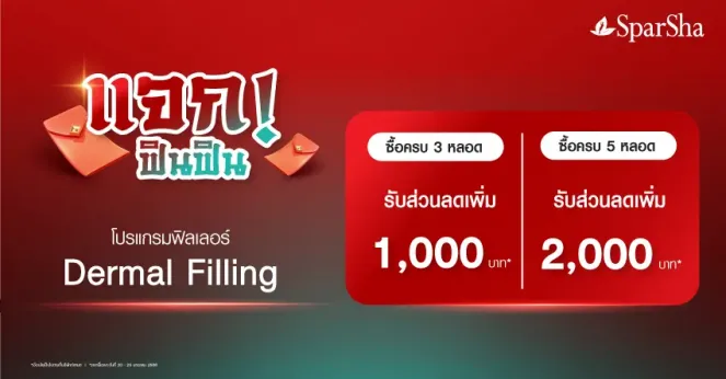 หน้าสวยรับตรุษจีน รับทรัพย์ รับโชคที่ SparSha