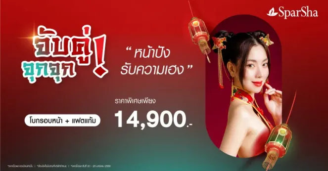 หน้าปังรับความเฮง จับคู่สุดคุ้ม ปังรับตรุษจีนหน้าสวยไม่มีโป๊ะ