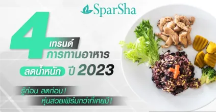 4 เทรนด์การลดน้ำหนักปี 2023 รู้ก่อน ลดก่อน หุ่นสวยเฟิร์มกว่าที่เคยมี
