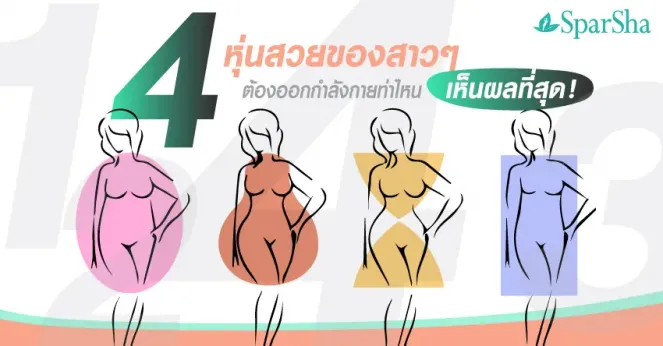 4 หุ่นสวยของสาวๆ ต้องออกกำลังกายท่าไหนเห็นผลที่สุด