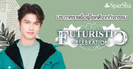 ที่นั่งลูกค้า VIP Futuristic Celebration รอบที่ 3