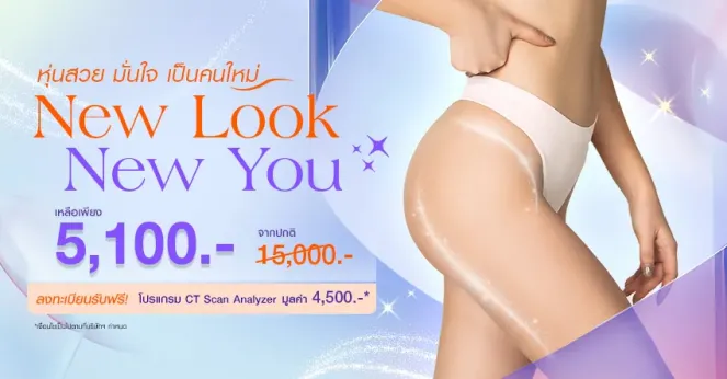 หุ่นสวย มั่นใจ เป็นคนใหม่ New Look New You